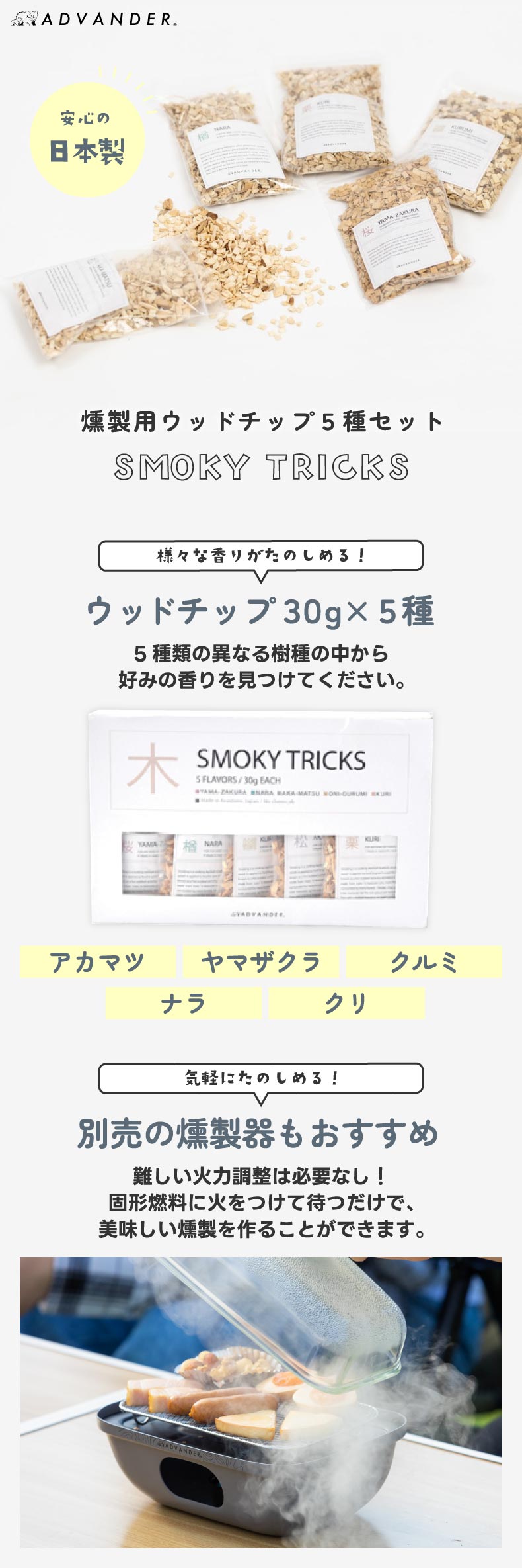 日本製燻製チップ5種セット