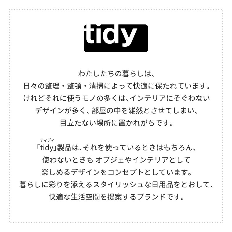 tidy アッシュコンセプト ブランドロゴ デザイン性と機能性を兼ね備えた日本発の生活雑貨シリーズ