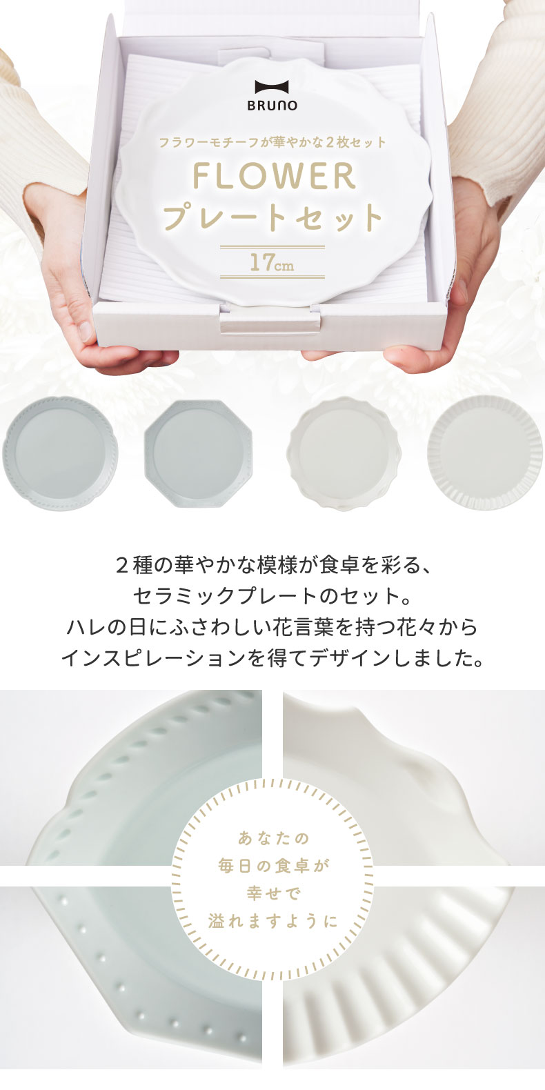 BRUNO ブルーノ 食器セット 花言葉 プレゼント プレートセット 2枚セット Φ17