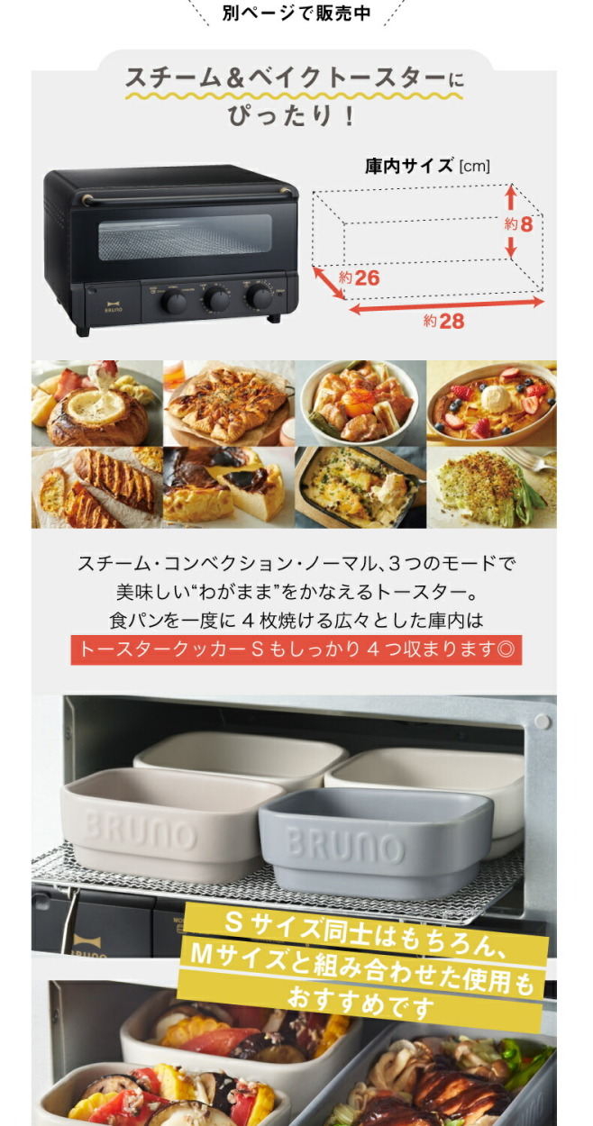BRUNO（ブルーノ） 北欧 電子レンジ セラミック トースタークッカー S