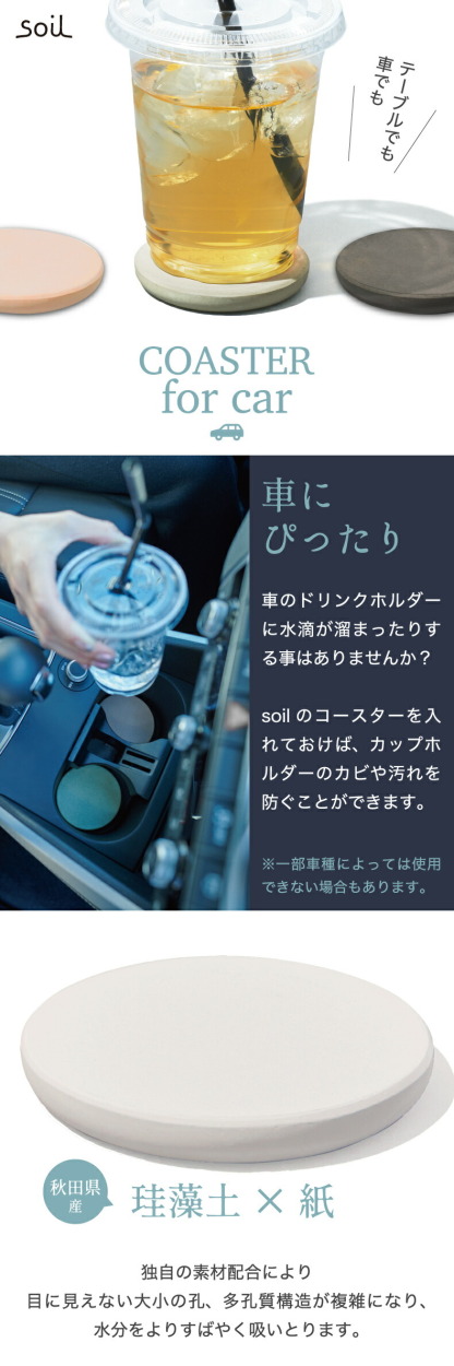 soil COASTER for car 車用 ドリンクホルダー コースター 日本製 安全 安心 珪藻土