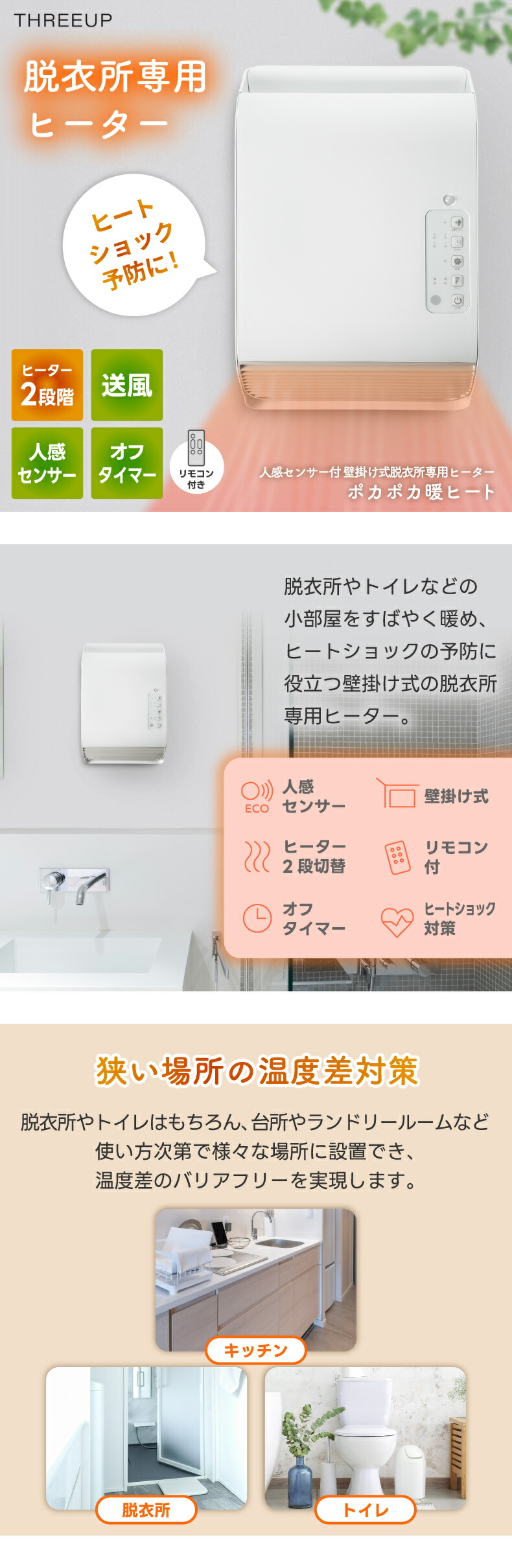 THREEUP（スリーアップ） 人感センサー付 壁掛け式 脱衣所ヒーター