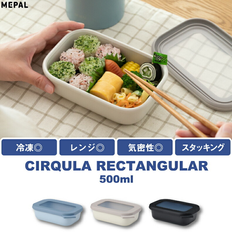 サーキュラ レクタンギュラー 500ml 食器 おしゃれ フードコンテナ 角型 蓋付き 保存容器