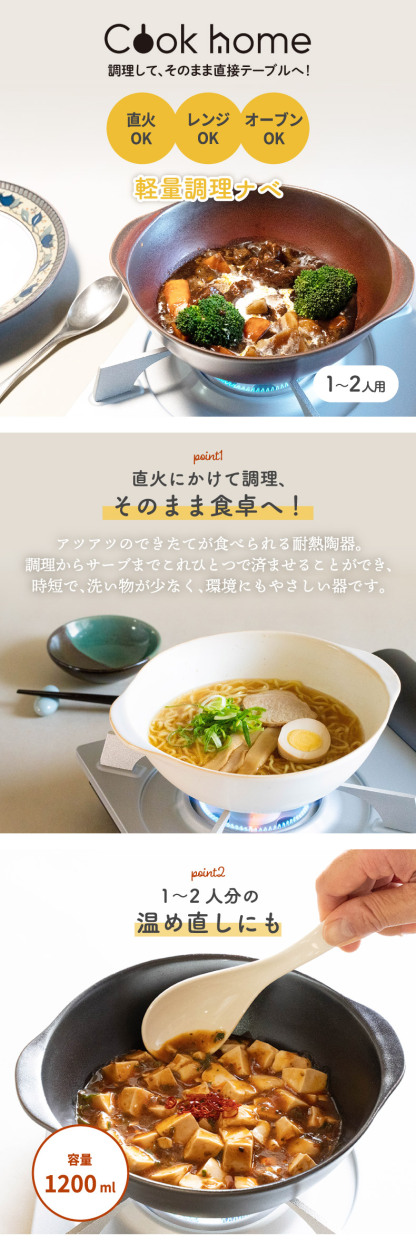 なべ cook home 軽量 調理ナベ 鍋 器 日本製 オーブンウェア 電子レンジ 直火対応 食洗機対応 耐熱陶器 洋食器 どんぶり 麺鉢 ボウル  1-2人 和食 洋食 オーブン :cook:mecu - 通販 - Yahoo!ショッピング