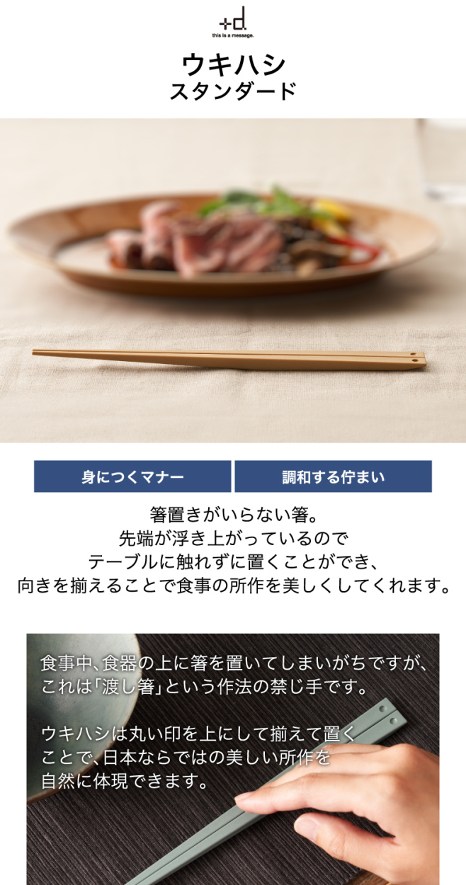 +d UKI HASHI ウキハシ スタンダード 日本製 箸 箸置きいらず 浮き箸