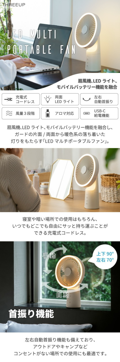 THREEUP（スリーアップ） 卓上扇風機 充電 USB LEDライト アロマ対応