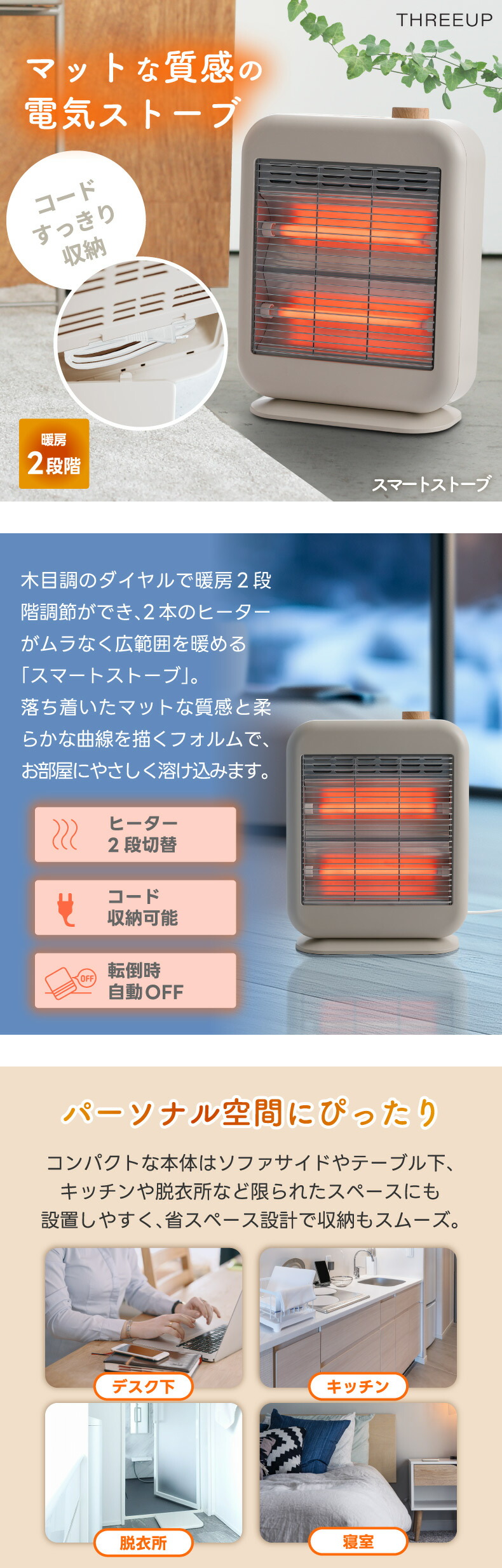 THREEUP（スリーアップ） スマートストーブ 電気ストーブ スリム
