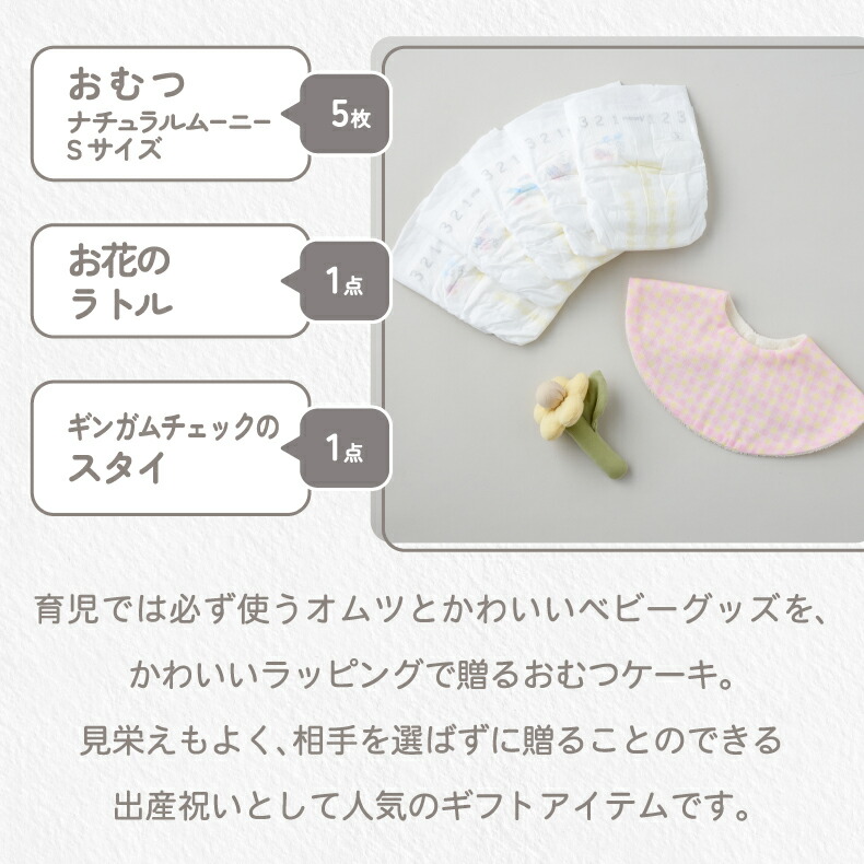 やさしい色合いとナチュラルな雰囲気が人気のベビーケーキ 出産祝いにおすすめ