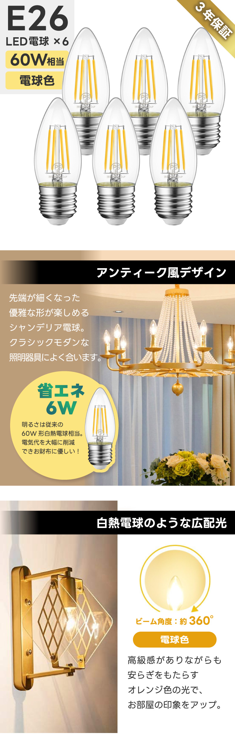 LEDシャンデリア電球 6個セット E26口金 電球色 60W形相当 燭台電球