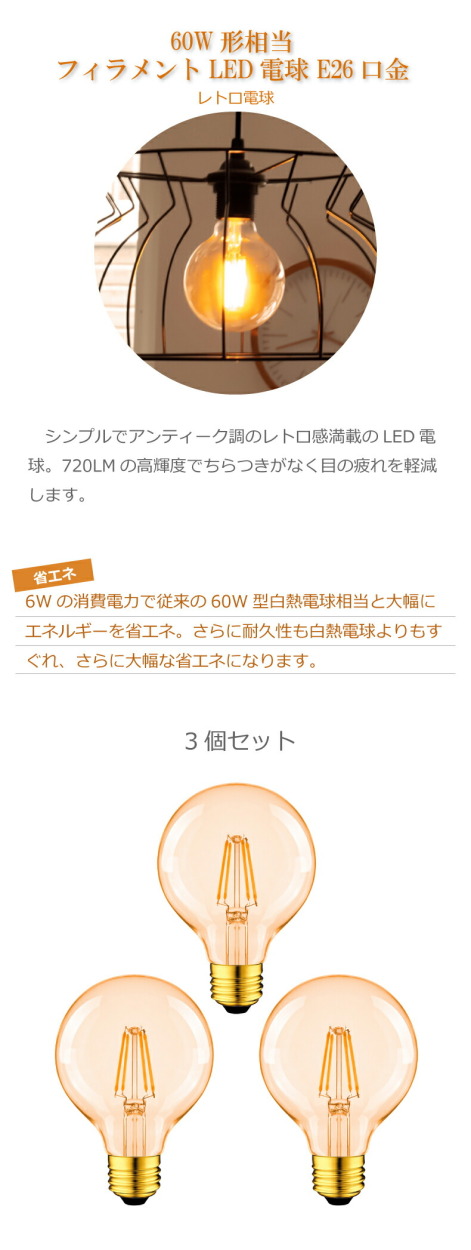 LED電球 3個セット フィラメント電球 E26口金 電球色 60W形相当(6W