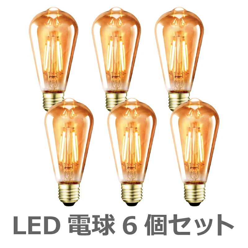 LED電球 6個入 フィラメント E26口金 電球色 60W形相当 LED