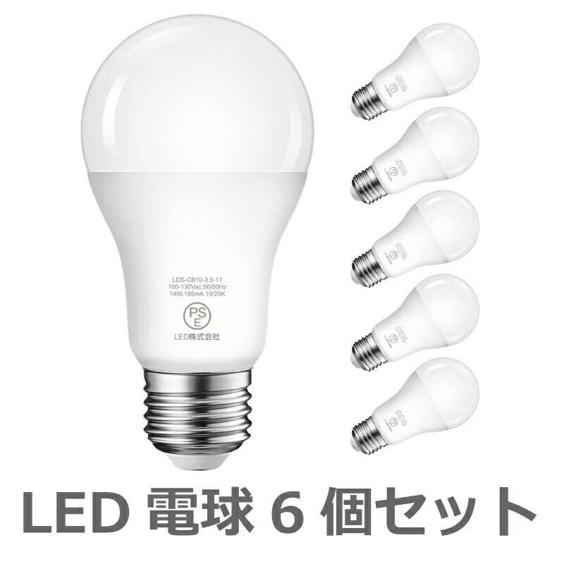 LED電球 6個入 E26口金 100W形相当 電球色 密閉形器具 広配光 14W