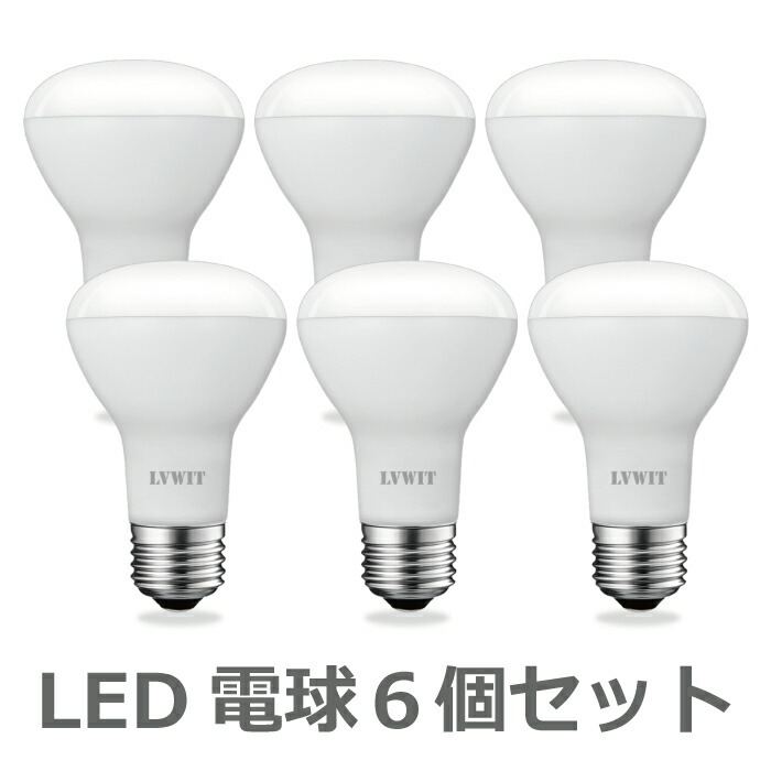 LED電球 レフ電球 E26 50W形相当 電球色 6個入 6.5W レフランプ 下方向