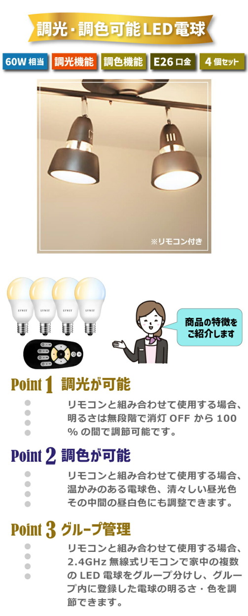 LED電球 E26口金 4個セット 調光 調色 リモコン付き 8.3W 60W形相当