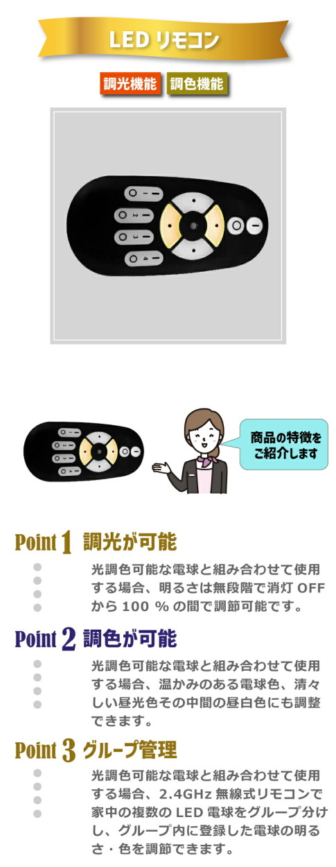 LED電球専用リモコン 調色 調光 無段階調光 2.4HGz リモコン 操作 led