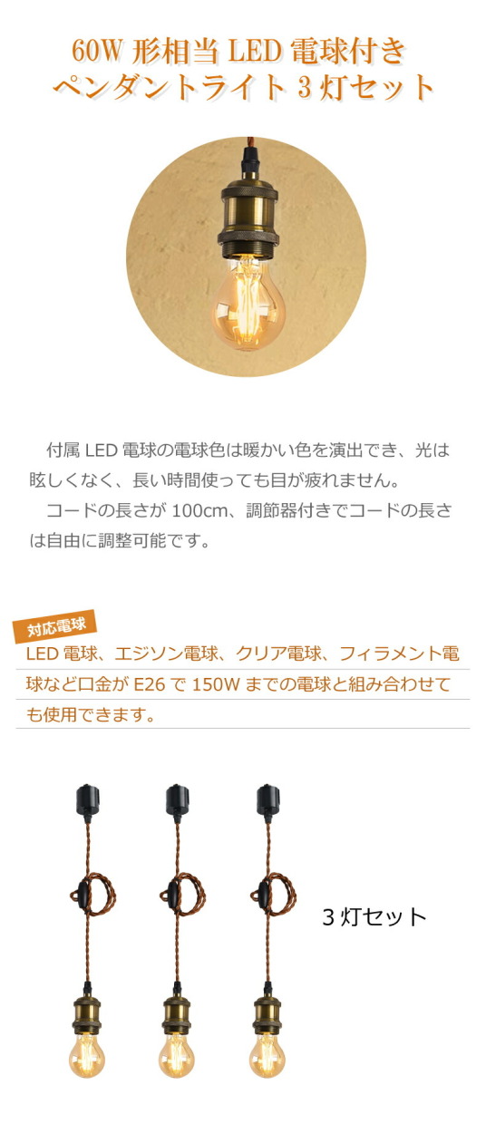 ペンダントライト 3灯セット E26 LED電球付 フィラメント電球 60W形