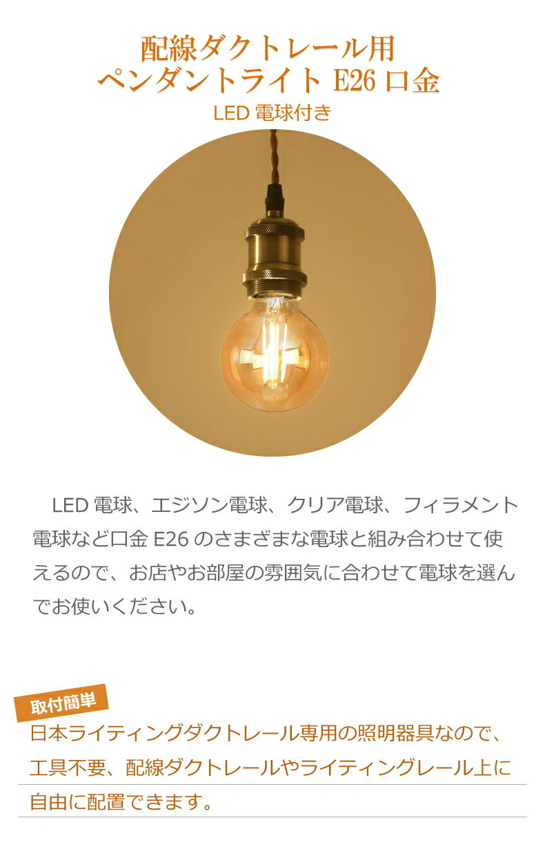 ペンダントライト E26 1灯セット LED電球付き フィラメント電球 電球色 
