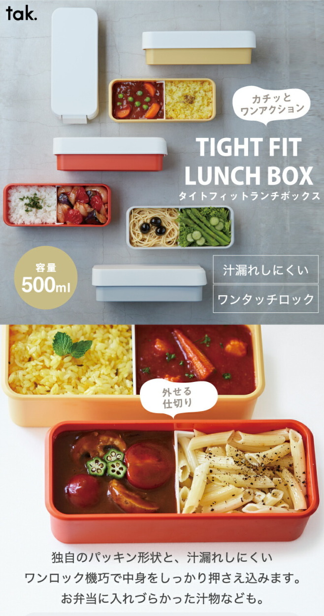 tak タイトフィットランチボックス 500ml 日本製 1段 箸付き 弁当箱 液漏れしにくい レンジOK 食洗機OK