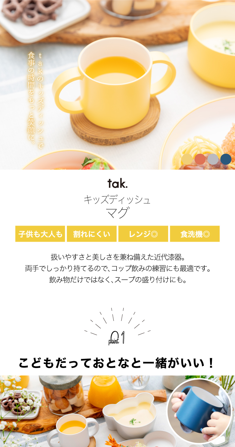 tak 子ども用食器 キッズディッシュ マグ 日本製 キッズカップ コップ マグカップ ベビー 子供 割れない かわいい 赤ちゃん 離乳食 出産祝い  敬老の日 贈り物 :jtn-0140:mecu - 通販 - Yahoo!ショッピング