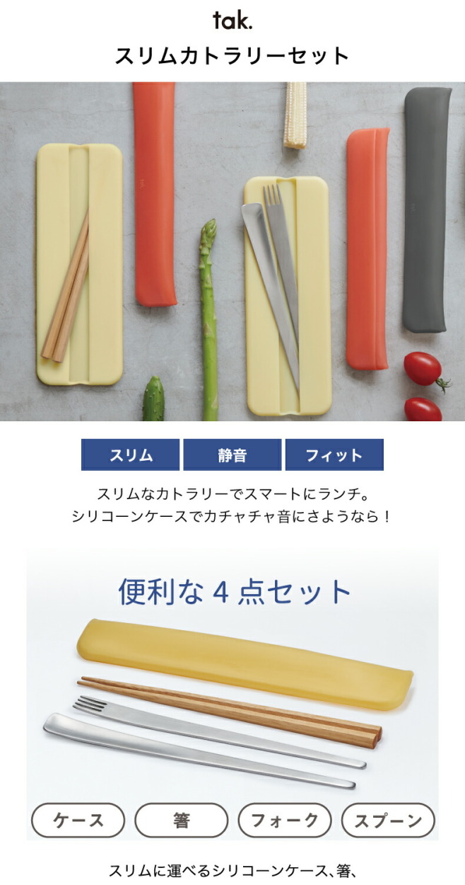 tak スリムカトラリーセット 日本製　スリム コンパクト 4点セット 折りたたみ シリコンケース フォーク スプーン 箸 マイ箸 エコ カチャカチャしない