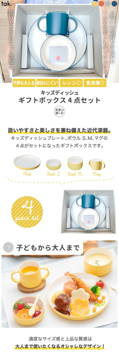 tak キッズディッシュ ギフトボックス 4点セット スタンダード 子供用食器 離乳食 お食い初め 食器セット 日本製