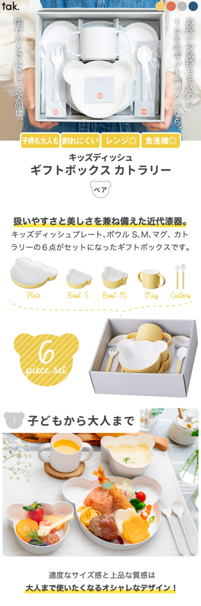 tak キッズディッシュ ギフトボックス カトラリー ベア 子供用食器 離乳食 食器セット おしゃれ 日本製 6点セット キッズプレート