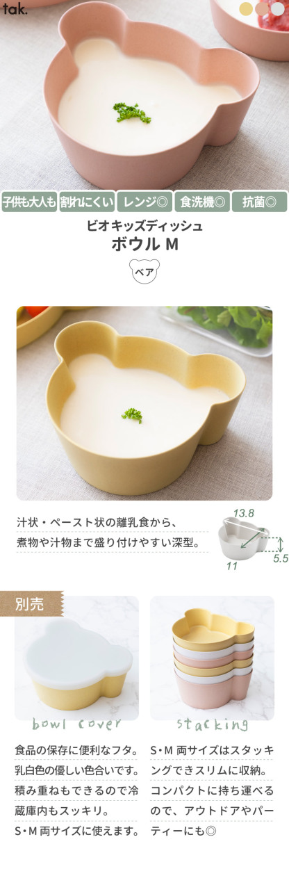 tak ビオ キッズディッシュ ボウル M ベア 子供用食器 離乳食 食器 おしゃれ 日本製