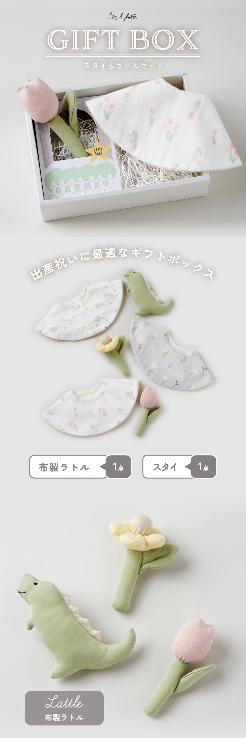 新生児お迎えセット lien de famille 出産祝い スタイ＆ラトルセット ギフトボックス