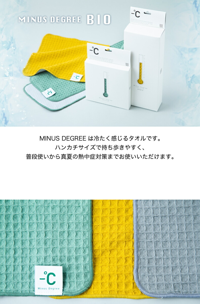 Minus Degree Bio マイナスディグリー アイスタオル ワッフル生地 冷感
