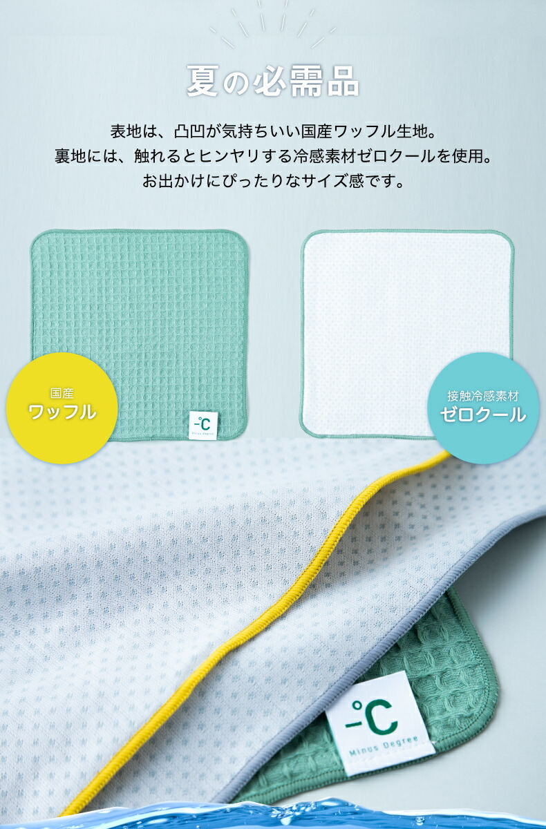 Minus Degree Bio マイナスディグリー アイスタオル ワッフル生地 冷感