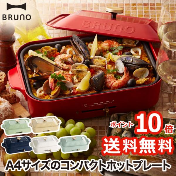 BRUNO ブルーノ コンパクトホットプレートセラミックコート鍋 BRUNO ブルーノ コンパクトホットプレートセラミックコート鍋