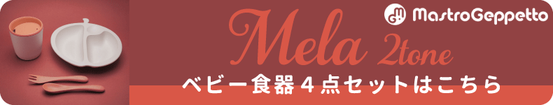MELA 2-TONE（メーラ ツートーン） ベビー食器セット
