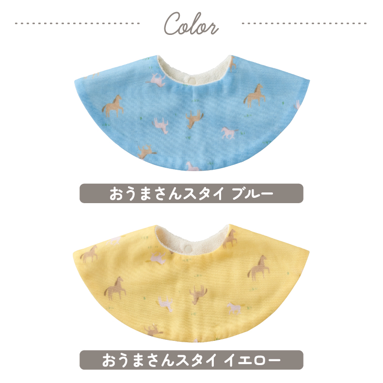 おうまさん柄スタイ カラーバリエーション ベビーギフトに人気