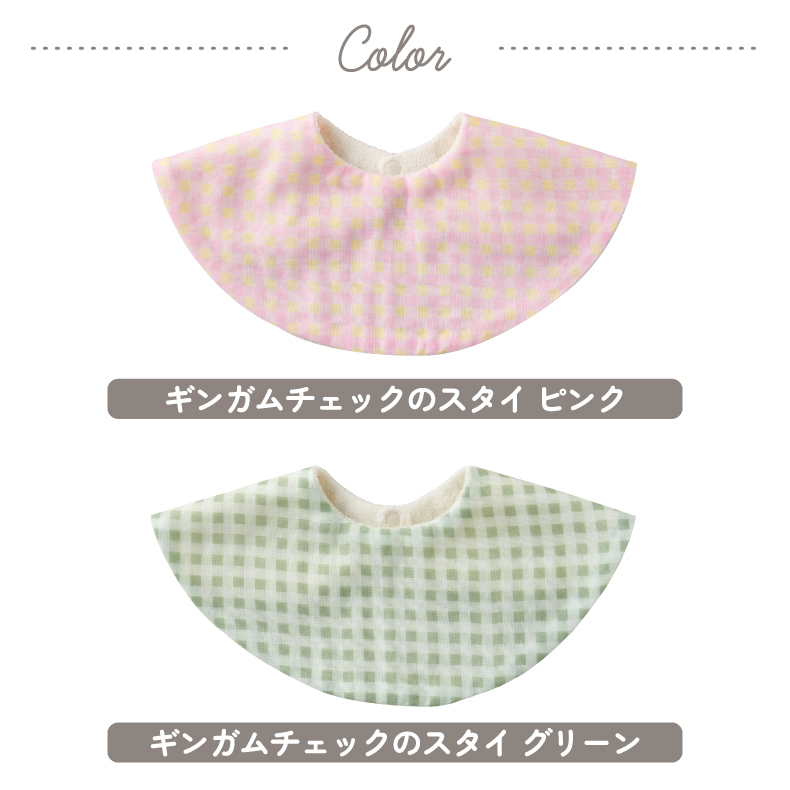 ギンガムチェック柄スタイ カラーバリエーション 赤ちゃんにやさしいベビーギフト