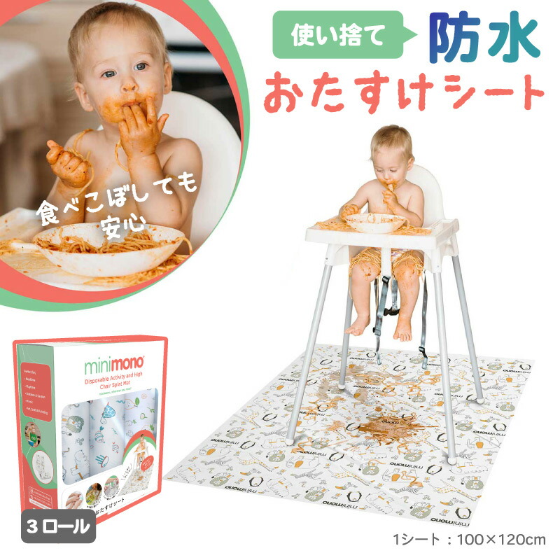 食べこぼしても安心！使い捨て防水おたすけシート