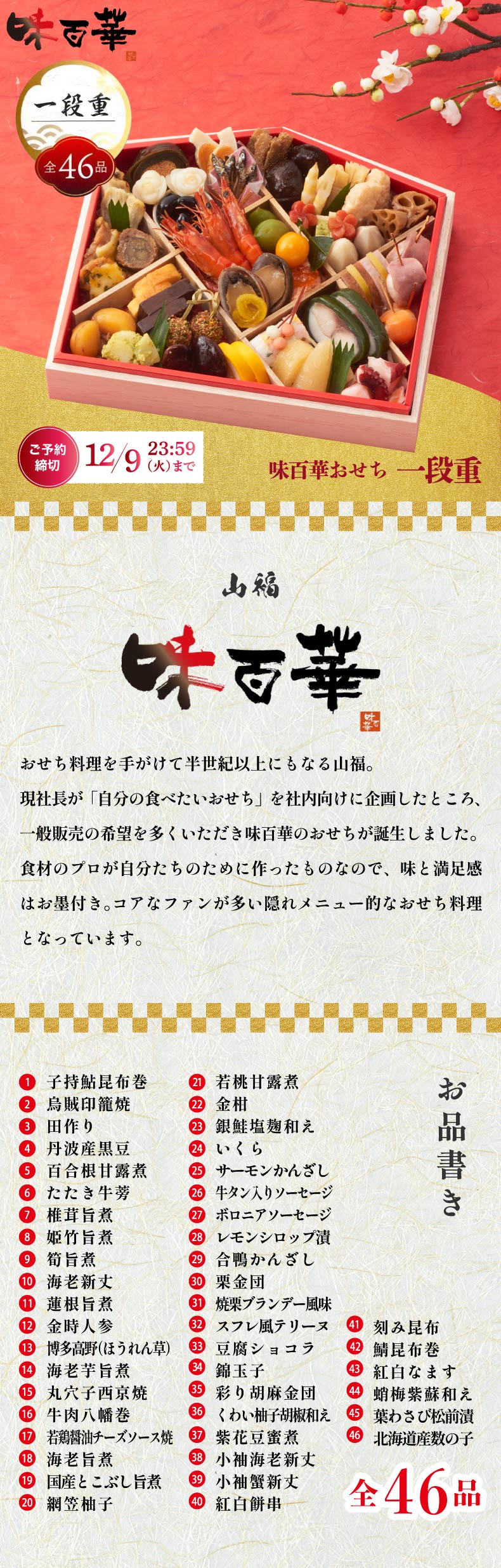 おせち料理 2026 お正月 予約 山福 味百華 一段重 46品 絵馬型 縁起物