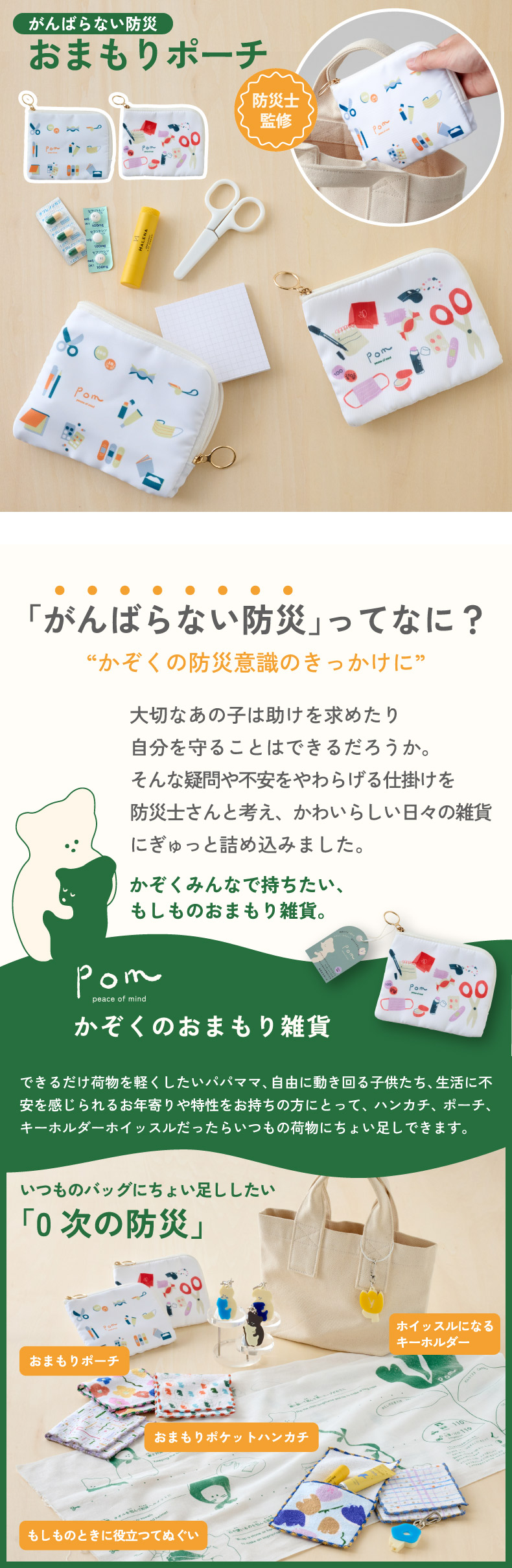 おまもりポーチ 防災ポーチ おしゃれ 携帯用ポーチ 日本製 通勤通学時の防災グッズ ギフトにもおすすめ