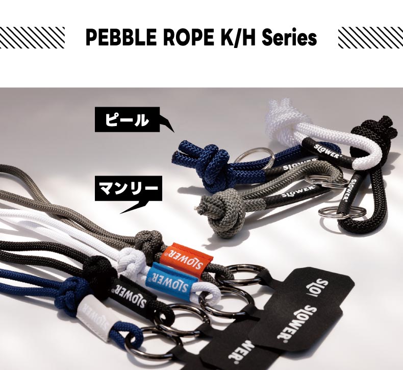 PEBBLE ROPE K/Hシリーズ
