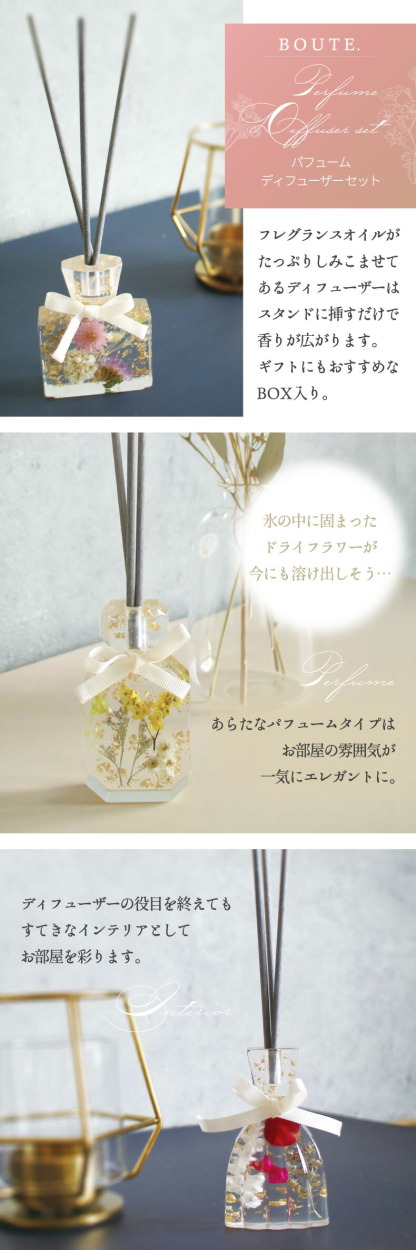 BOUTE パフューム フレグランス ディフューザー セット ハーバリウム ドライフラワー 香りアロマ 