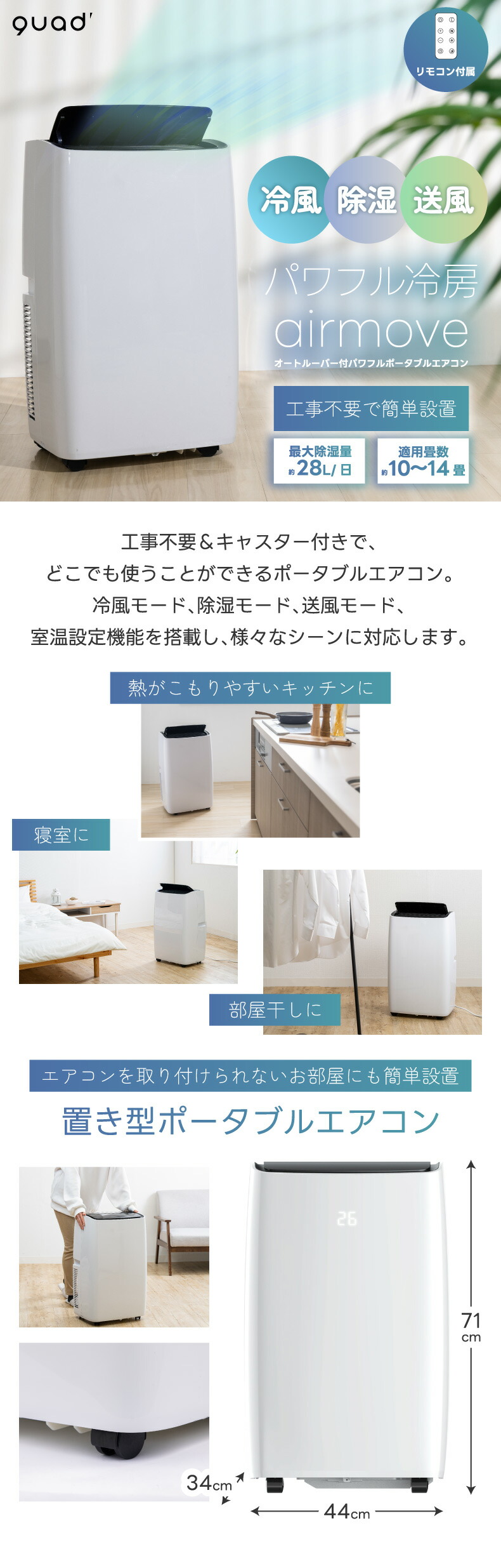 QUADS 移動式エアコン ポータブル 除湿・冷風・送風 10〜14畳