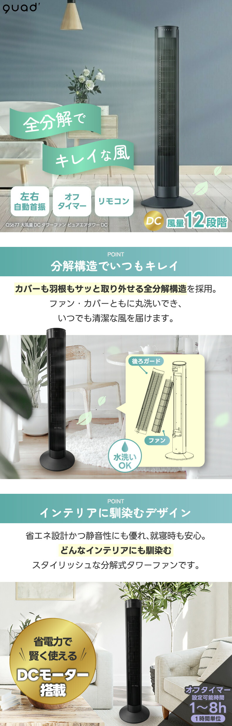 QUADS（クワッズ） タワーファン DCモーター 扇風機 全分解 丸洗い