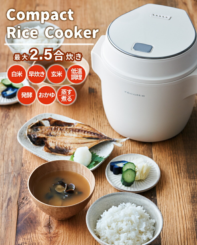 炊飯器 recolte ライスクッカー 2.5合 炊飯ジャー 電気炊飯器 レシピ付 