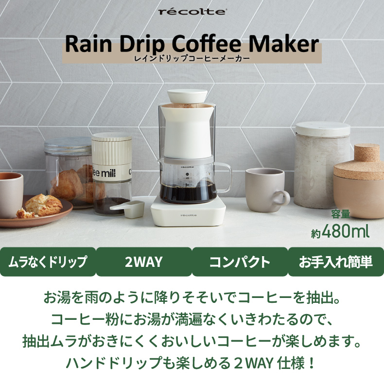 recolte レコルト レインドリップコーヒーメーカー 480ml 4杯分 2WAY ドリッパー ハンドドリップ ムラなく美味しい ドリップ 珈琲 アロマ 香り シンプル 簡単 オートオフ 安全 洗える 脱着 便利 コンパクト キッチン家電 北欧 おしゃれ ギフト