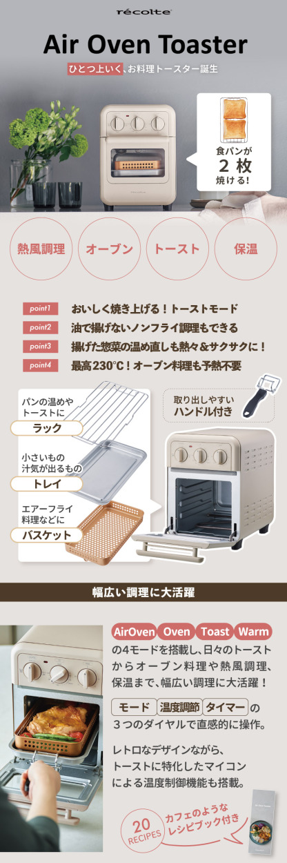 recolte レコルト エアーオーブントースター 2枚焼き 温度調節