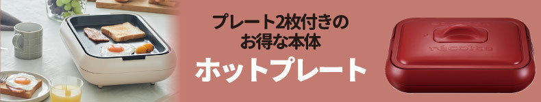 レコルト ホットプレート 本体