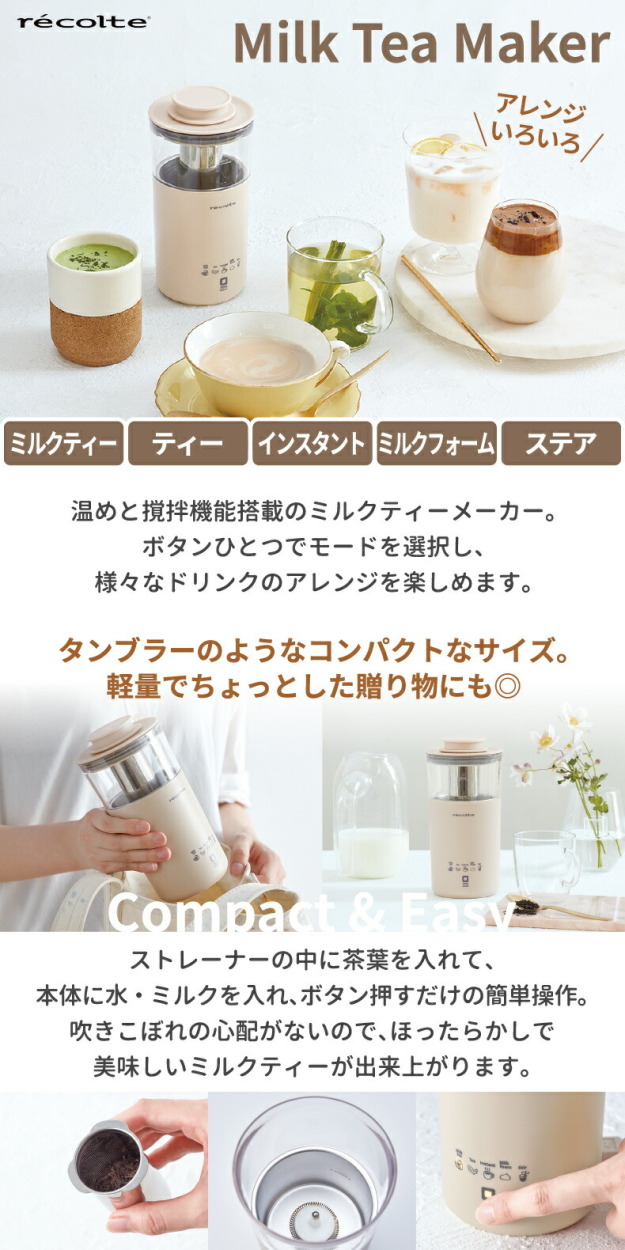 recolte レコルト ミルクティーメーカー 350ml ミルクティー ティー