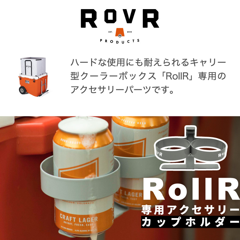 ROVR RollR カップホルダー ドリンクホルダー ローバー プロダクツ