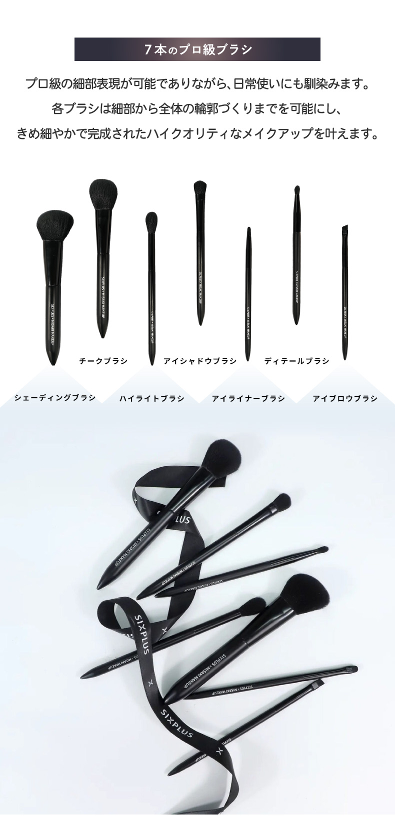 SIXPLUS 【4月下旬発送予定】メイクブラシセット × MISAKI コラボ 7本