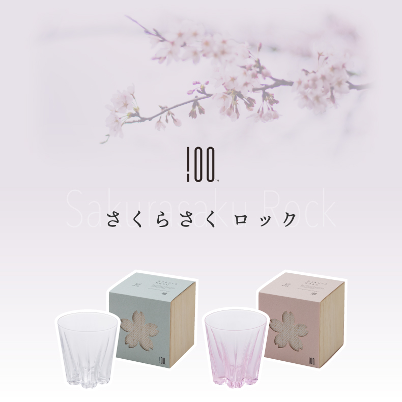 100percent さくらさくロックグラス ロックグラス 酒器 箱入り