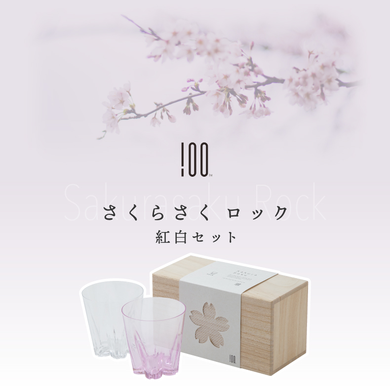100percent さくらさくロックグラス 紅白セット ロックグラス 酒